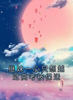 继妹一心只想越过高考被保送