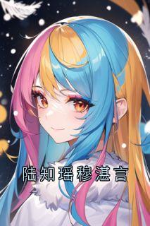 陆知瑶穆湛言