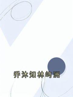 乔沐知林屿洲