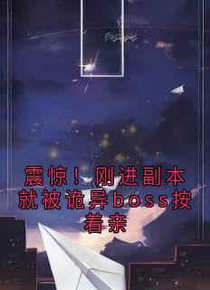 震惊！刚进副本就被诡异boss按着亲