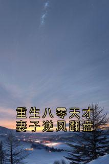 重生八零天才妻子逆风翻盘