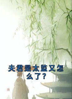 夫君是太监又怎么了？