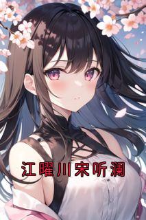 江曜川宋听澜