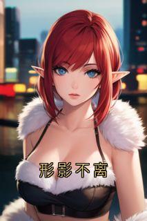 形影不离