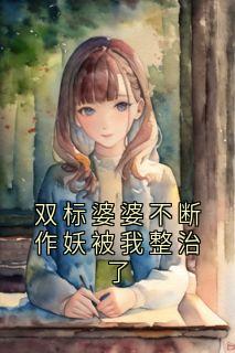 双标婆婆不断作妖被我整治了