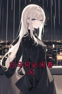 白马何必闹春风