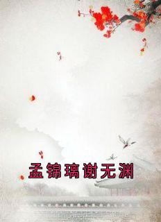孟锦璃谢无渊