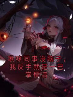 啾咪同事没脑子，我反手就是一巴掌郁洁