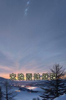 宋晚霞陆继琛