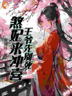 王爷先别死，煞妃来冲喜