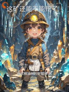 这矿还能不能挖了