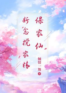 保家仙断念搅家精
