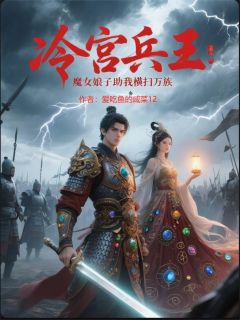 冷宫兵王：魔女娘子助我横扫万族