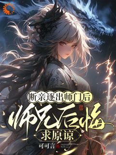 爹死兄残！我断亲离宗他们都疯了