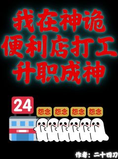 我在神诡便利店打工升职成神