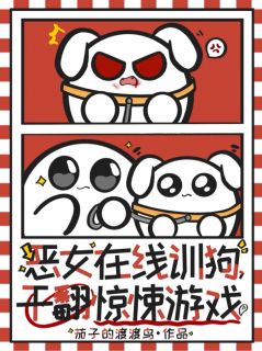恶女在线训狗，杀穿惊悚游戏！