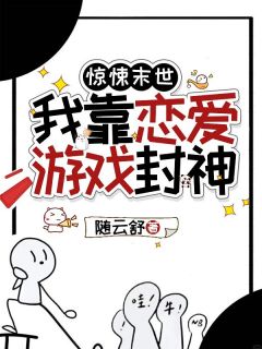 惊悚末世，我靠恋爱游戏封神