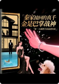 秦家接回的真千金是巴掌战神