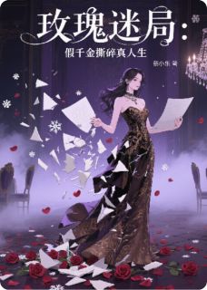 玫瑰迷局：假千金撕碎真人生