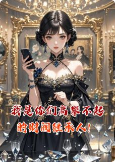 我是你们高攀不起的财阀继承人！