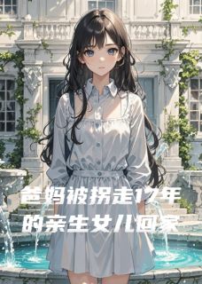 爸妈被拐走17年的亲生女儿回家了