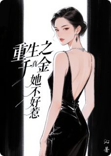 重生之真千金她不好惹