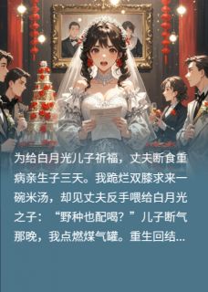 饿死儿子后，老公的白月光笑了