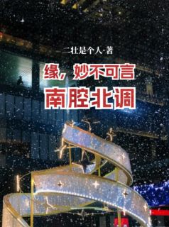 南腔北调：缘，妙不可言