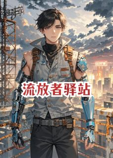 流放者驿站