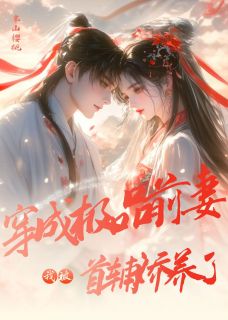 穿成极品前妻，我被首辅娇养了