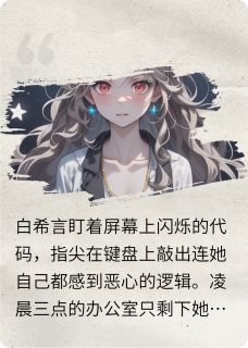 穿进自己写的游戏里