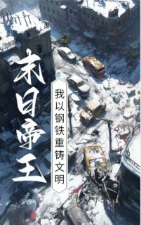 末日帝王：我以钢铁重铸文明