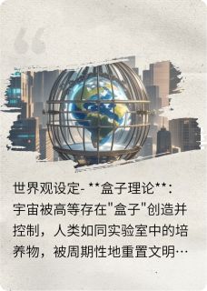 盒子之外：基因锁觉醒
