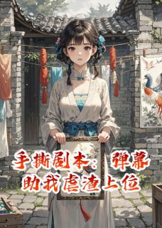 手撕剧本：弹幕助我虐渣上位