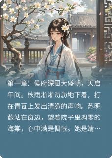 苏明薇传