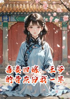 毒妾四嫁：王爷的骨灰分我一半