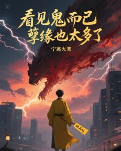 看见鬼而已，孽缘也太多了