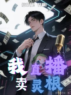 我，直播卖灵根！仙帝们！开刷！