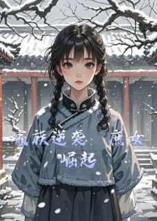 家族逆袭：庶女崛起