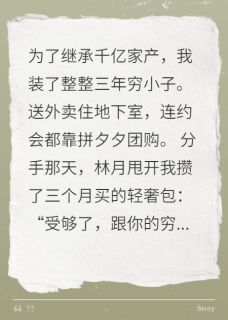 装穷三年女友分手当天我登富豪榜
