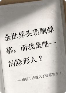 糟糕！我进入了弹幕世界！
