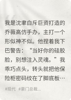 替身死遁后总裁特助上位了