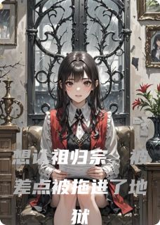 想认祖归宗，被差点被拖进了地狱