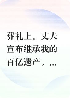 溺毙后，我在我的葬礼上复仇