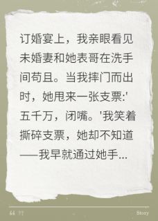 豪门逆袭，天价分手费背后的阴谋