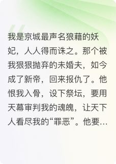 天幕审判我死后，他们全都哭疯了