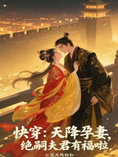 快穿：天降孕妻，绝嗣夫君有福啦