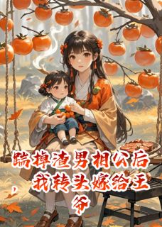 踹掉渣男相公后，我转头嫁给王爷