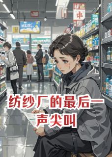 纺纱厂的最后一声尖叫