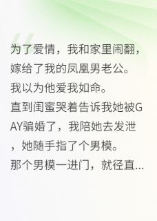 老公是gay？我管小三叫老公